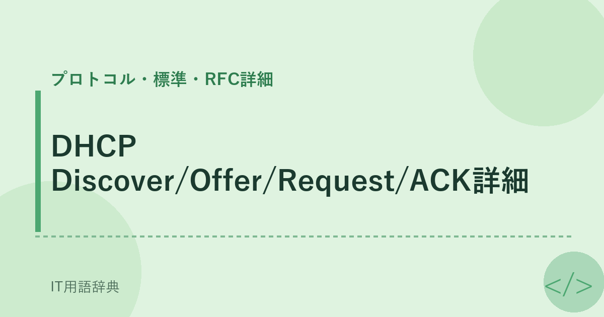 DHCP Discover/Offer/Request/ACK詳細 アイキャッチ