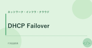 DHCP Failover アイキャッチ