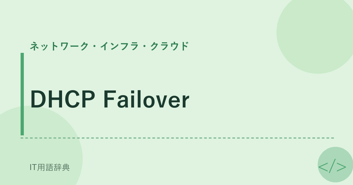 DHCP Failover アイキャッチ