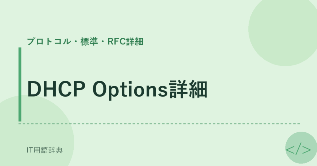 DHCP Options詳細 アイキャッチ