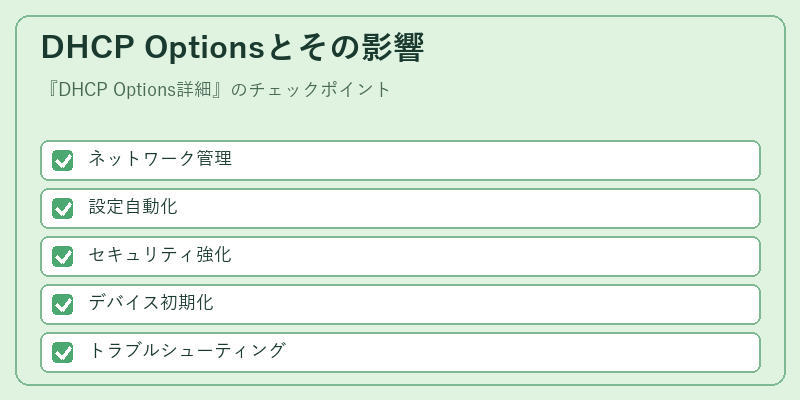 DHCP Optionsとその影響