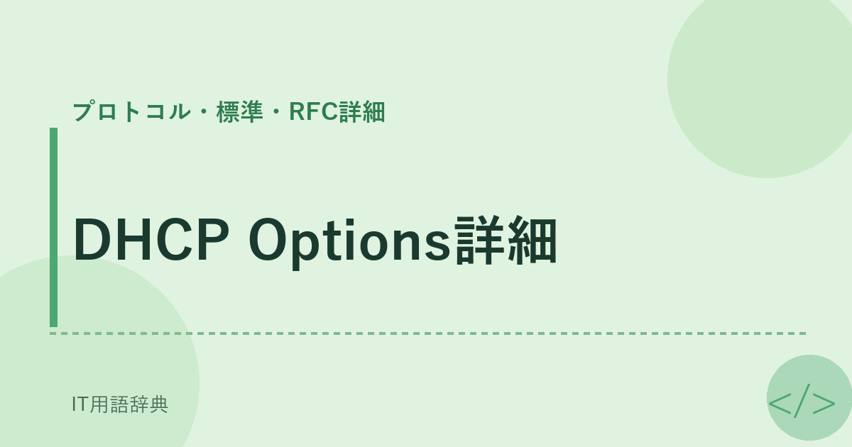 DHCP Options詳細 アイキャッチ