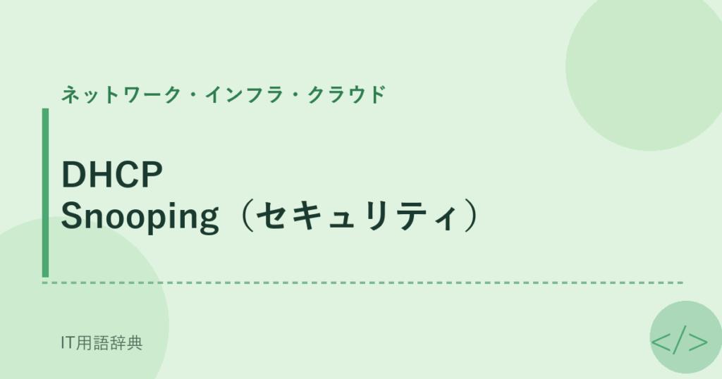 DHCP Snooping（セキュリティ） アイキャッチ