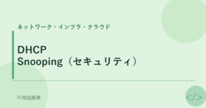 DHCP Snooping（セキュリティ） アイキャッチ