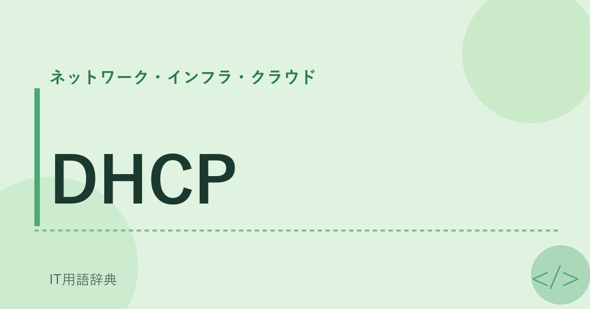 DHCP アイキャッチ
