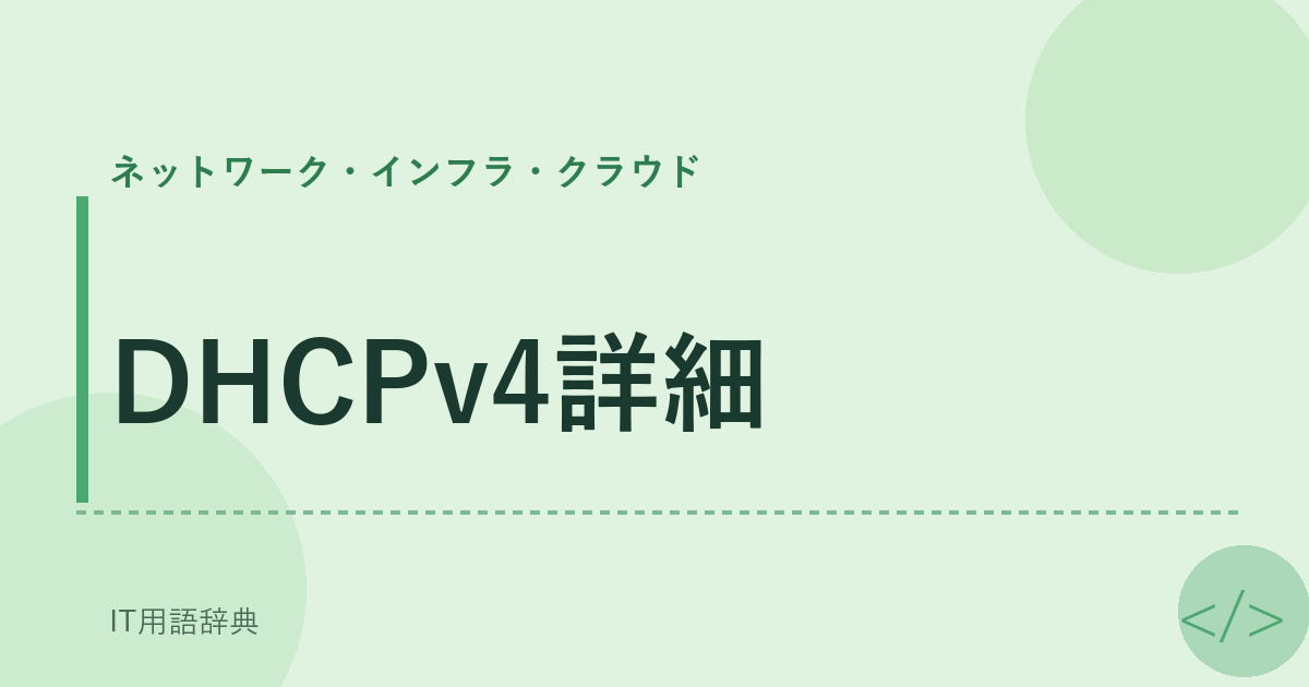 DHCPv4詳細 アイキャッチ