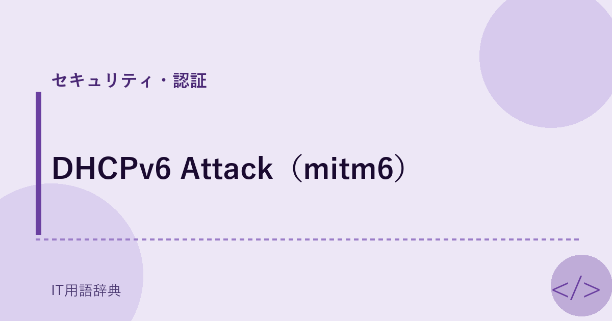 DHCPv6 Attack（mitm6） アイキャッチ