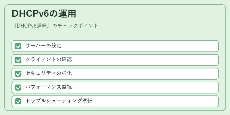 DHCPv6の運用