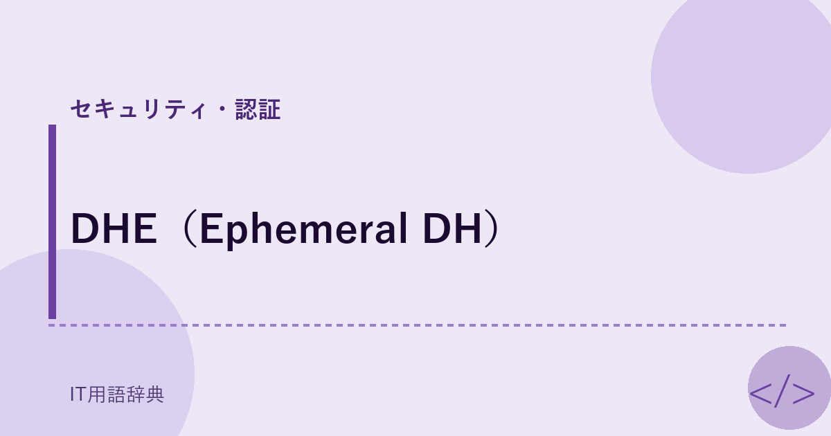 DHE（Ephemeral DH） アイキャッチ