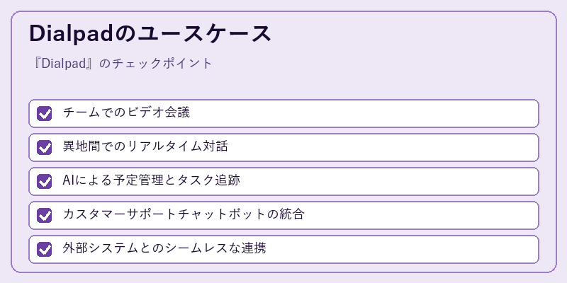 Dialpadのユースケース