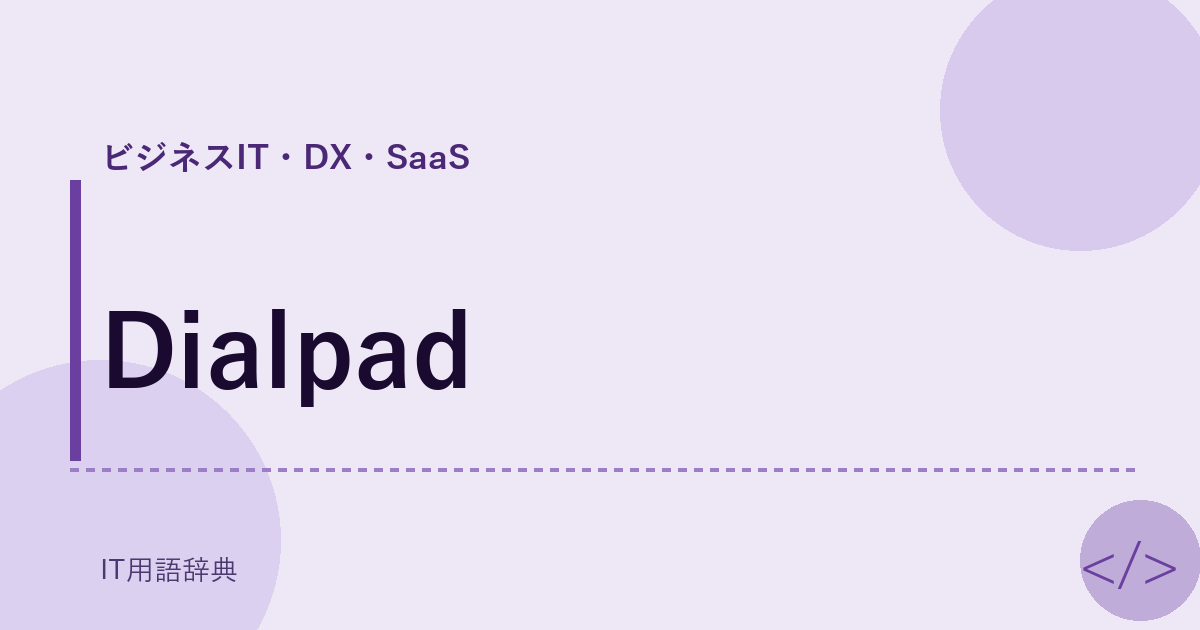 Dialpad アイキャッチ