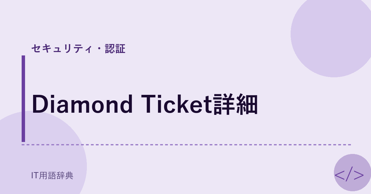Diamond Ticket詳細 アイキャッチ