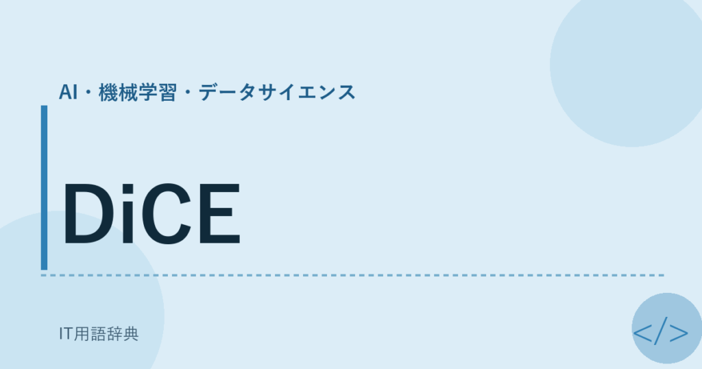 DiCE アイキャッチ