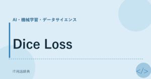 Dice Loss アイキャッチ