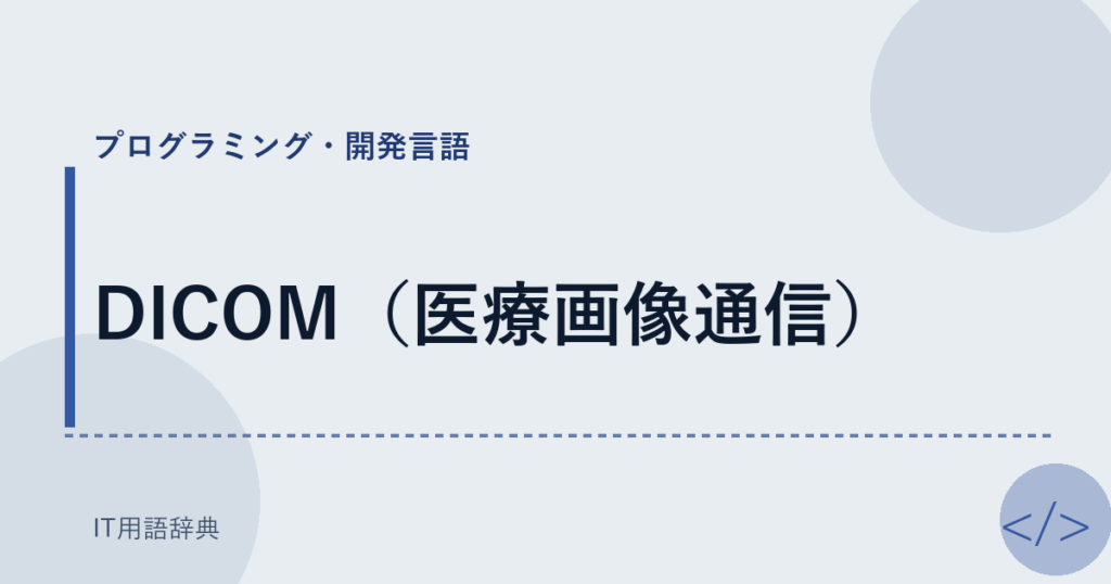 DICOM（医療画像通信） アイキャッチ