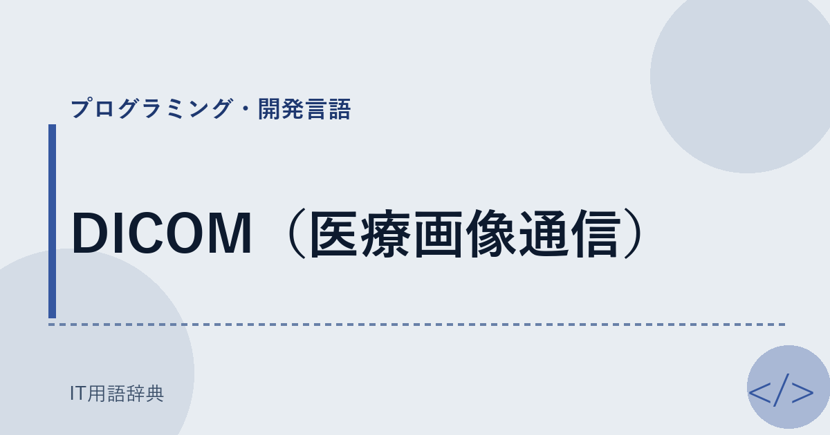 DICOM（医療画像通信） アイキャッチ