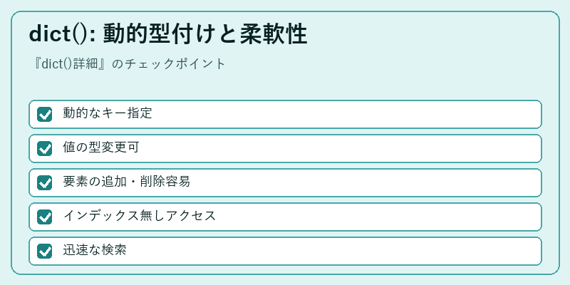 dict(): 動的型付けと柔軟性