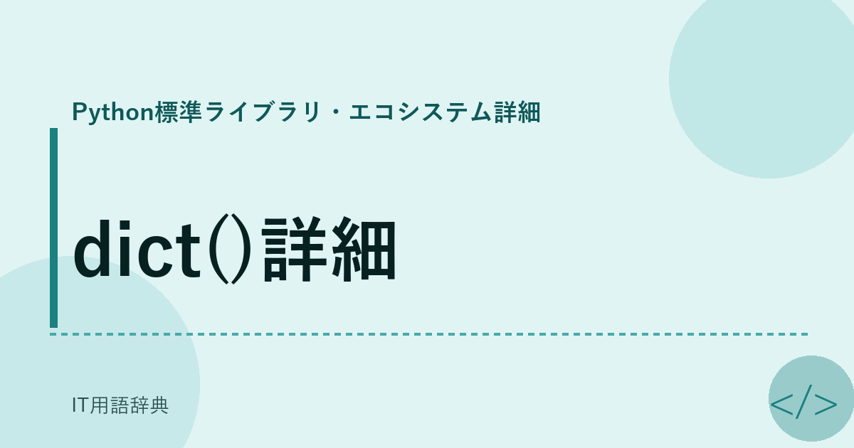 dict()詳細 アイキャッチ