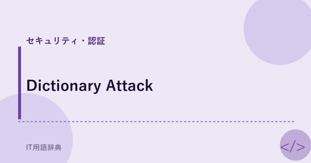 Dictionary Attack アイキャッチ