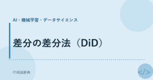 差分の差分法（DiD） アイキャッチ