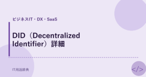 DID（Decentralized Identifier）詳細 アイキャッチ