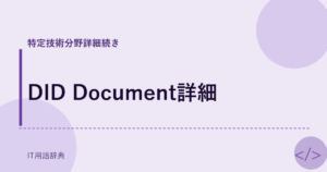 DID Document詳細 アイキャッチ