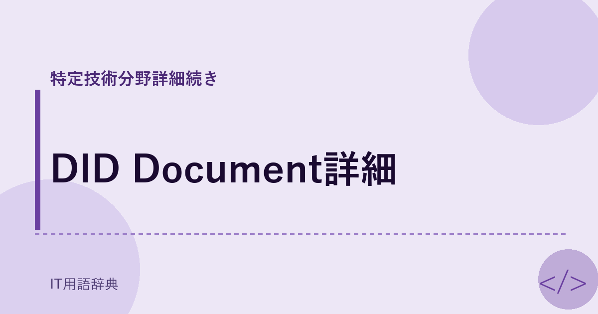 DID Document詳細 アイキャッチ