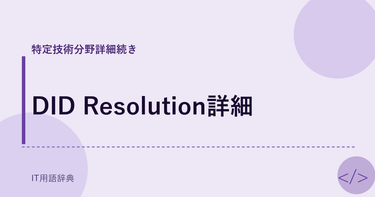 DID Resolution詳細 アイキャッチ