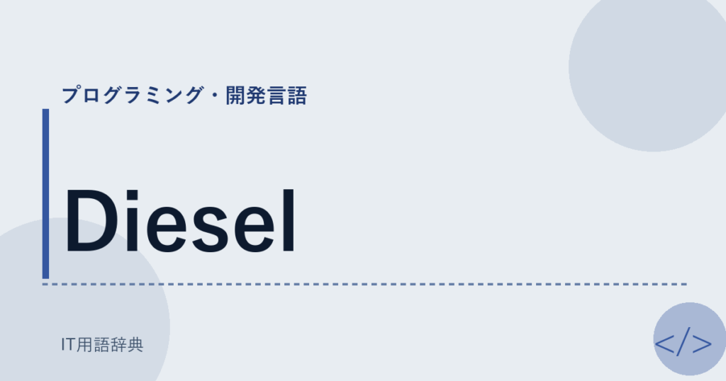 Diesel アイキャッチ