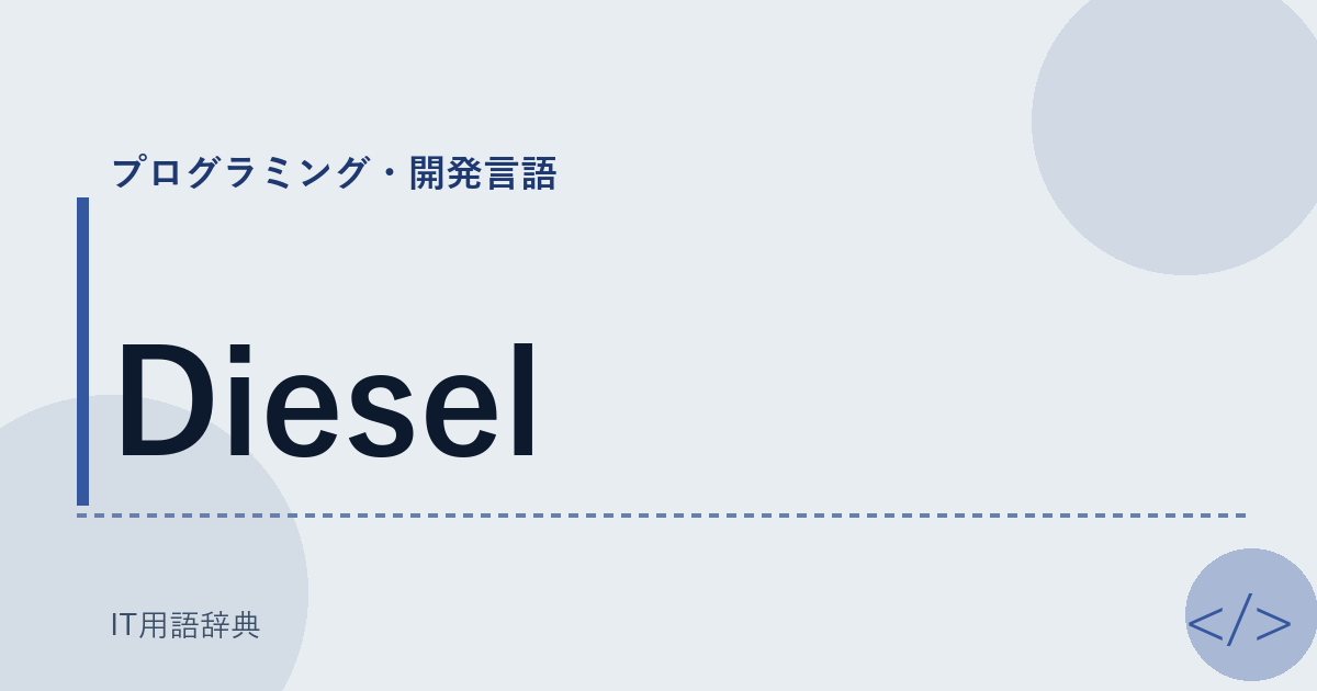 Diesel アイキャッチ