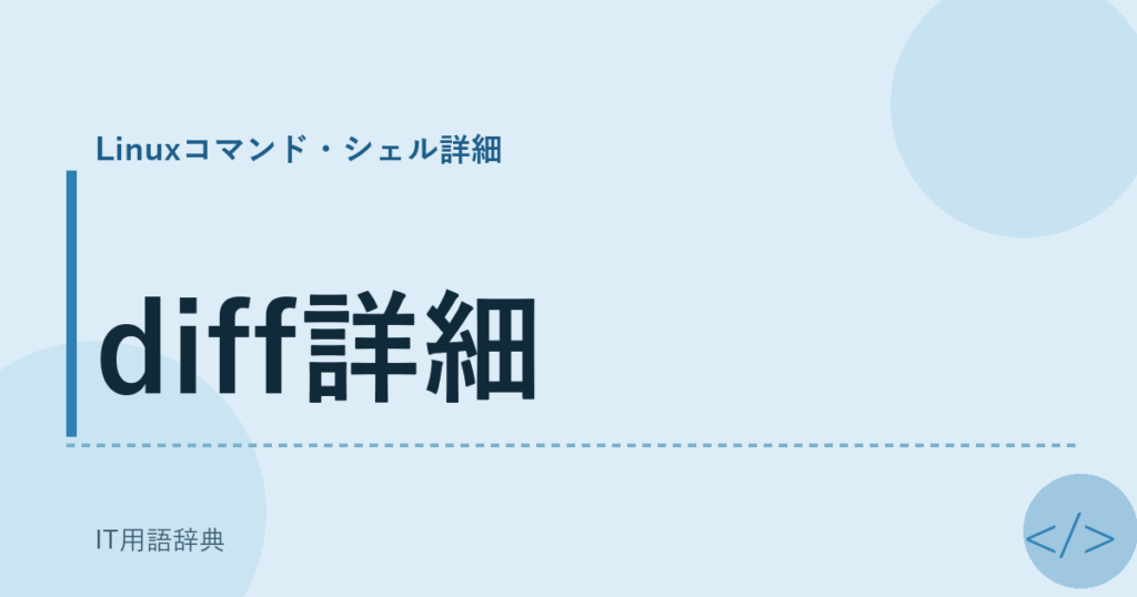 diff詳細 アイキャッチ