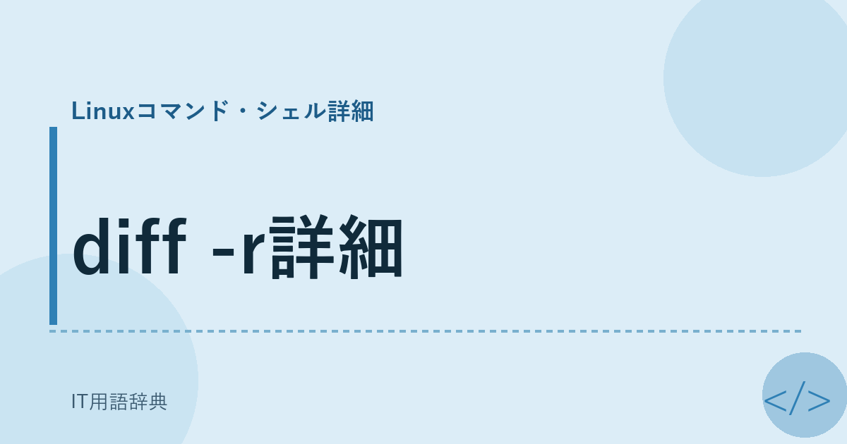 diff -r詳細 アイキャッチ
