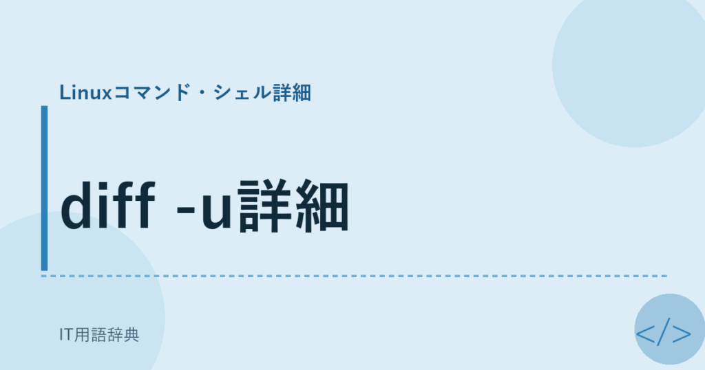 diff -u詳細 アイキャッチ