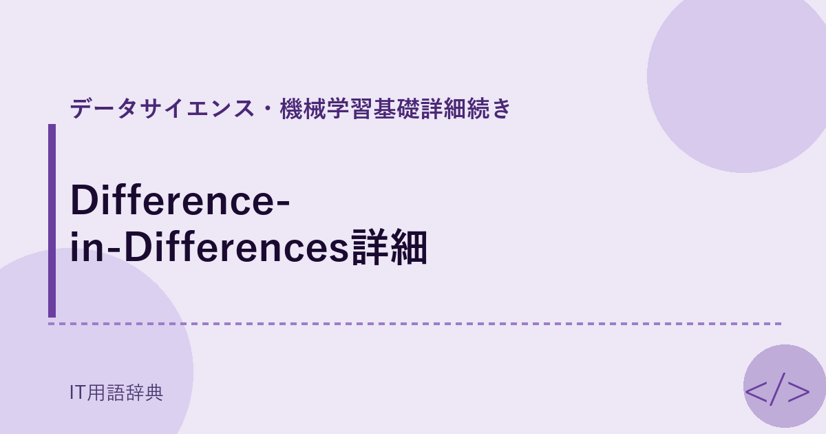 Difference-in-Differences詳細 アイキャッチ