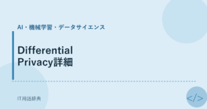 Differential Privacy詳細 アイキャッチ