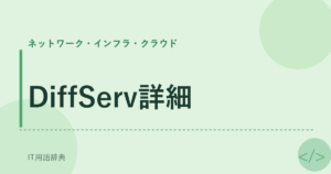 DiffServ詳細 アイキャッチ