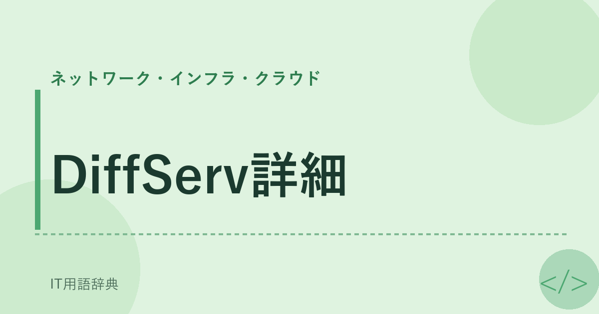 DiffServ詳細 アイキャッチ