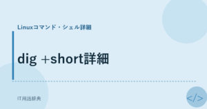 dig +short詳細 アイキャッチ