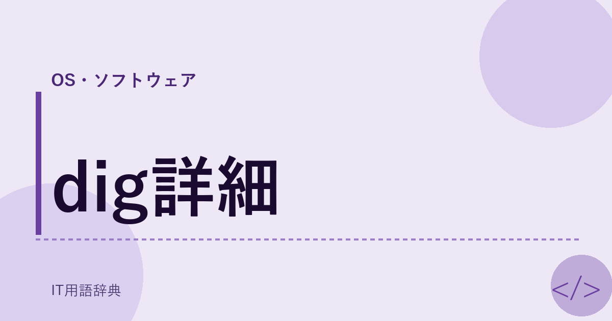 dig詳細 アイキャッチ