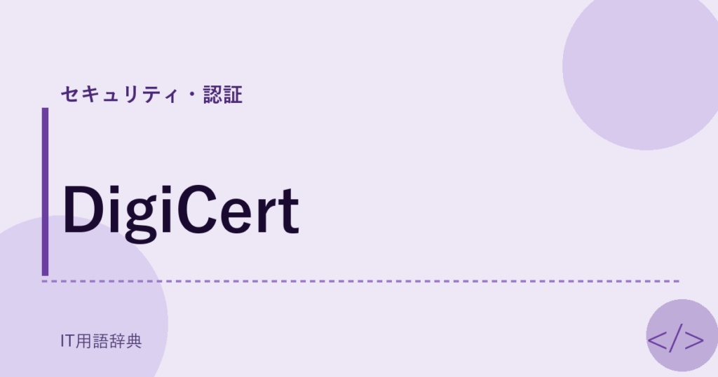 DigiCert アイキャッチ