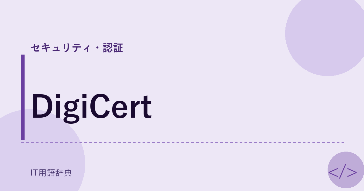 DigiCert アイキャッチ