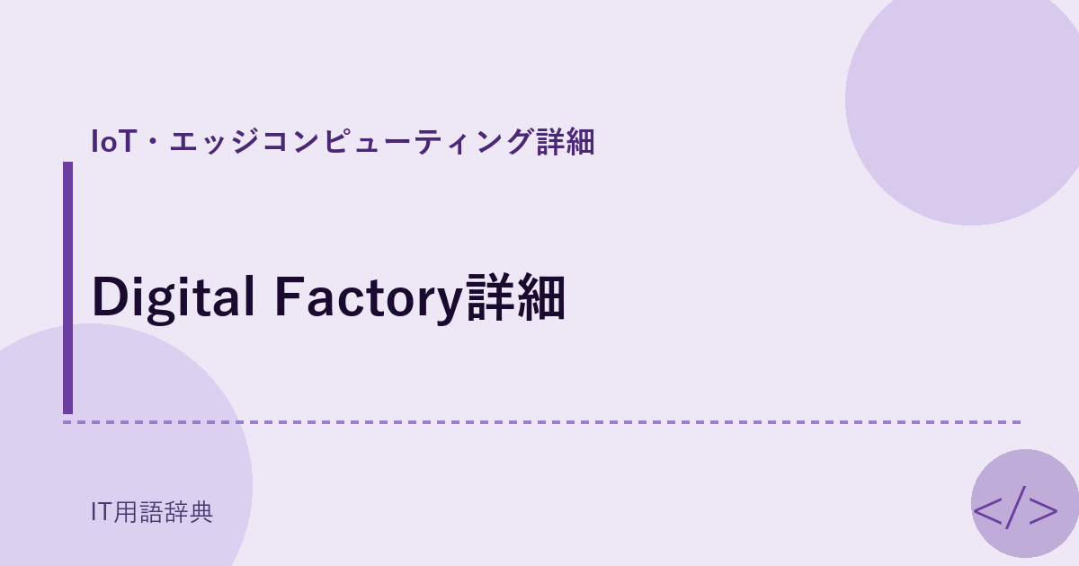 Digital Factory詳細 アイキャッチ