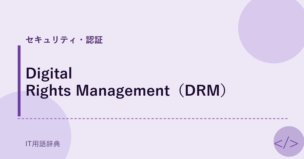 Digital Rights Management（DRM） アイキャッチ
