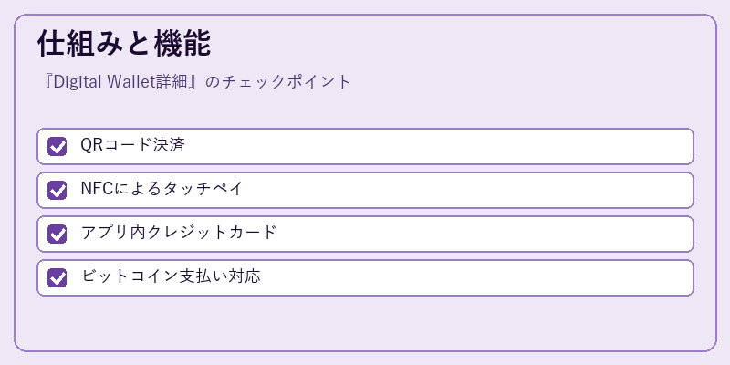 仕組みと機能
