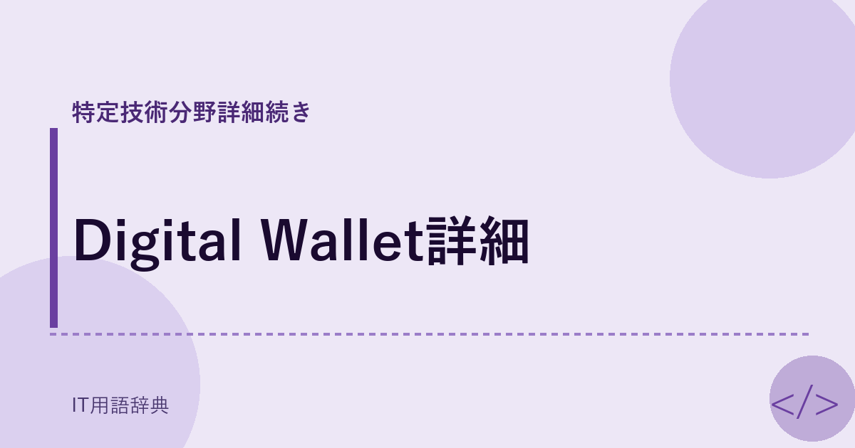 Digital Wallet詳細 アイキャッチ