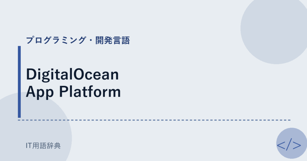 DigitalOcean App Platform アイキャッチ