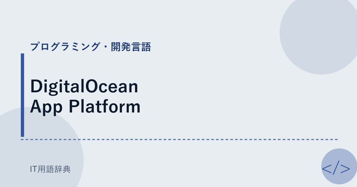 DigitalOcean App Platform アイキャッチ