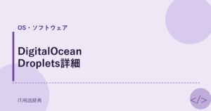 DigitalOcean Droplets詳細 アイキャッチ