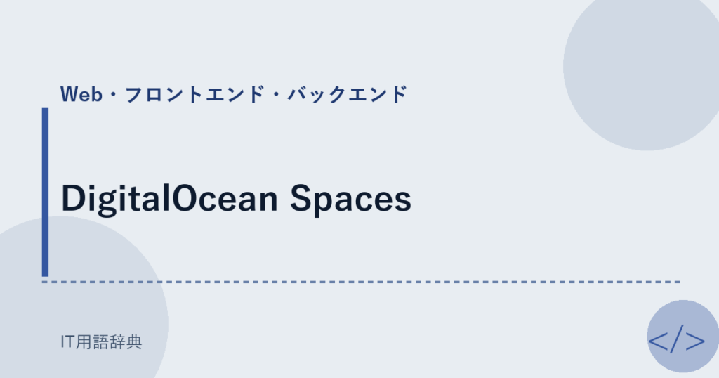 DigitalOcean Spaces アイキャッチ