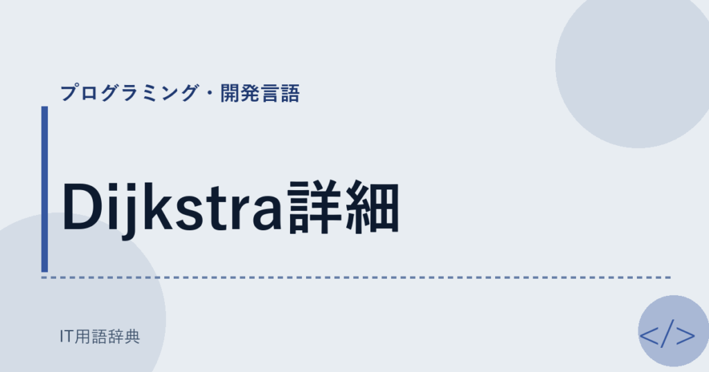 Dijkstra詳細 アイキャッチ